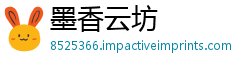 墨香云坊